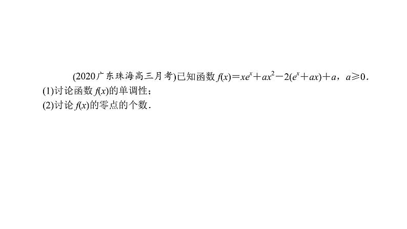 2022高考数学一轮总复习课件:综合突破一 导数的综合问题第4页