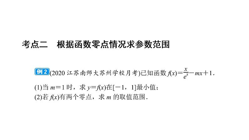 2022高考数学一轮总复习课件:综合突破一 导数的综合问题第6页
