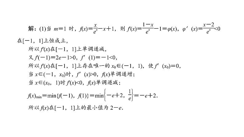 2022高考数学一轮总复习课件:综合突破一 导数的综合问题第7页