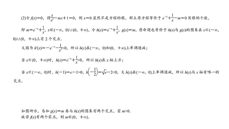 2022高考数学一轮总复习课件:综合突破一 导数的综合问题第8页