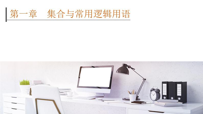 2022高考数学一轮总复习课件:1.1 集合的概念及运算第1页