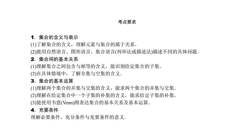 2022高考数学一轮总复习课件:1.1 集合的概念及运算第2页