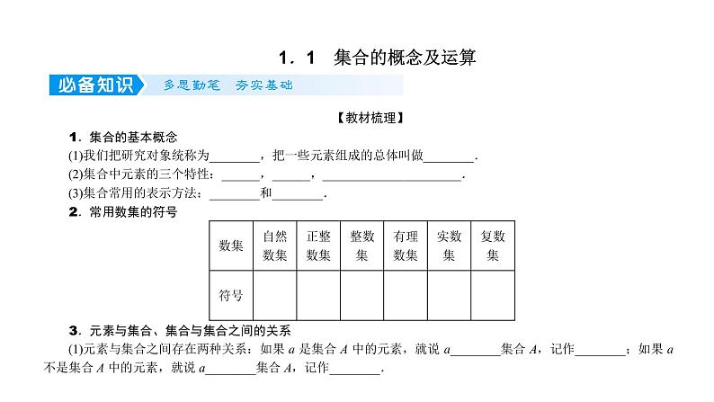 2022高考数学一轮总复习课件:1.1 集合的概念及运算第4页