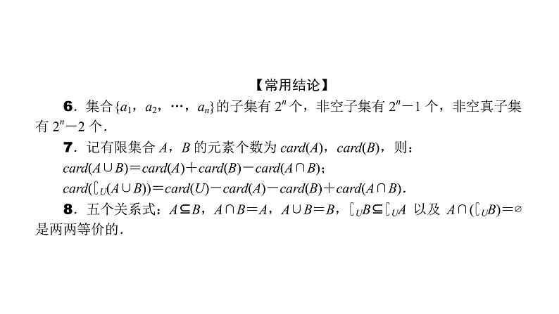 2022高考数学一轮总复习课件:1.1 集合的概念及运算第8页