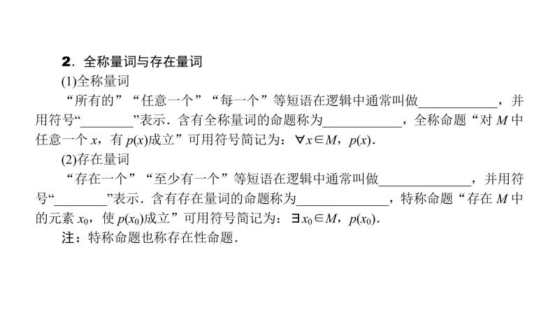 2022高考数学一轮总复习课件：1.2 常用逻辑用语03