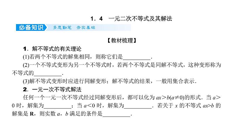 2022高考数学一轮总复习课件:1.4 一元二次不等式及其解法01