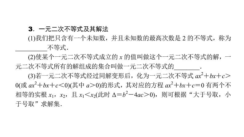 2022高考数学一轮总复习课件:1.4 一元二次不等式及其解法02