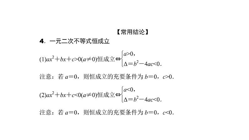 2022高考数学一轮总复习课件:1.4 一元二次不等式及其解法04