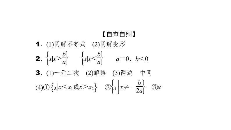 2022高考数学一轮总复习课件:1.4 一元二次不等式及其解法06
