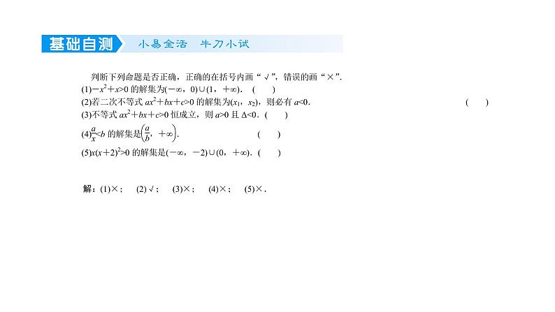 2022高考数学一轮总复习课件:1.4 一元二次不等式及其解法07