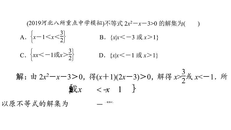 2022高考数学一轮总复习课件:1.4 一元二次不等式及其解法08