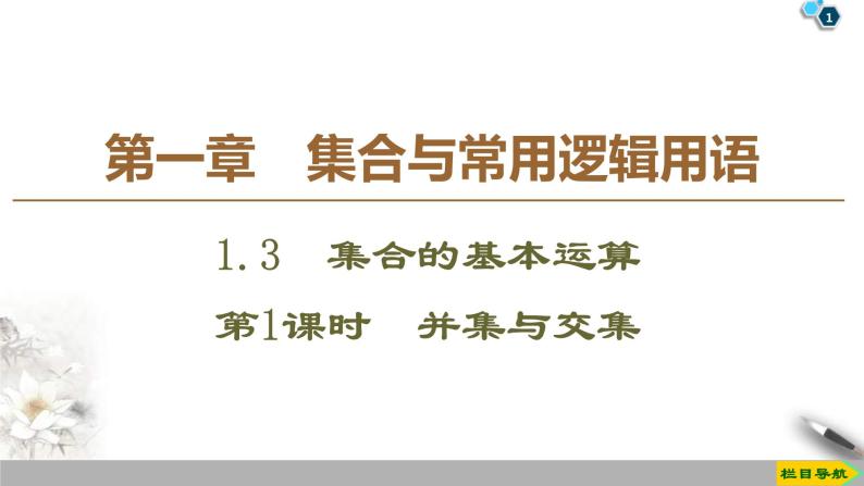 2021年人教版高中数学必修第一册课件：第1章1.3《第1课时并集与交集》(含答案)01