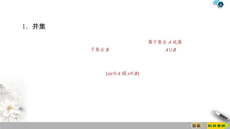 2021年人教版高中数学必修第一册课件:第1章1.3《第1课时并集与交集》(含答案)04