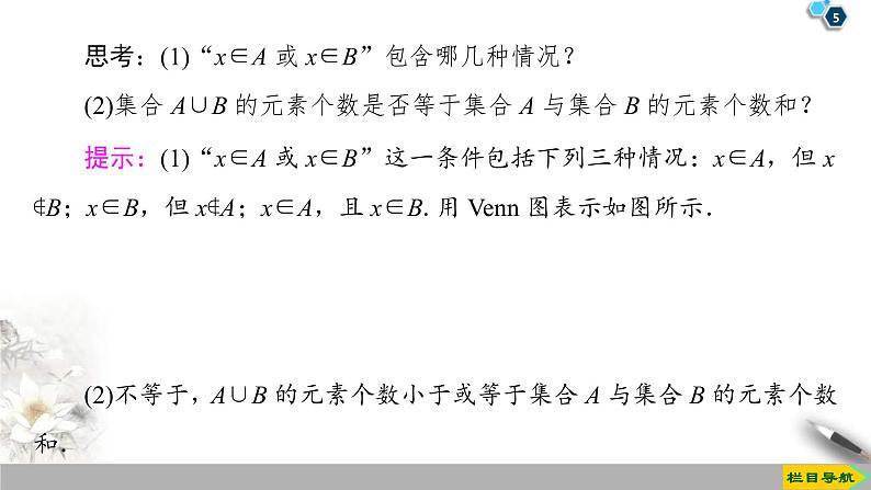 2021年人教版高中数学必修第一册课件:第1章1.3《第1课时并集与交集》(含答案)05