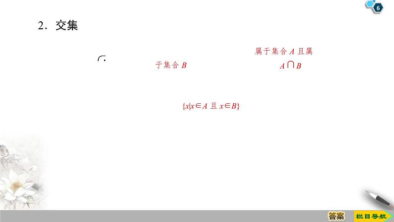 2021年人教版高中数学必修第一册课件:第1章1.3《第1课时并集与交集》(含答案)06