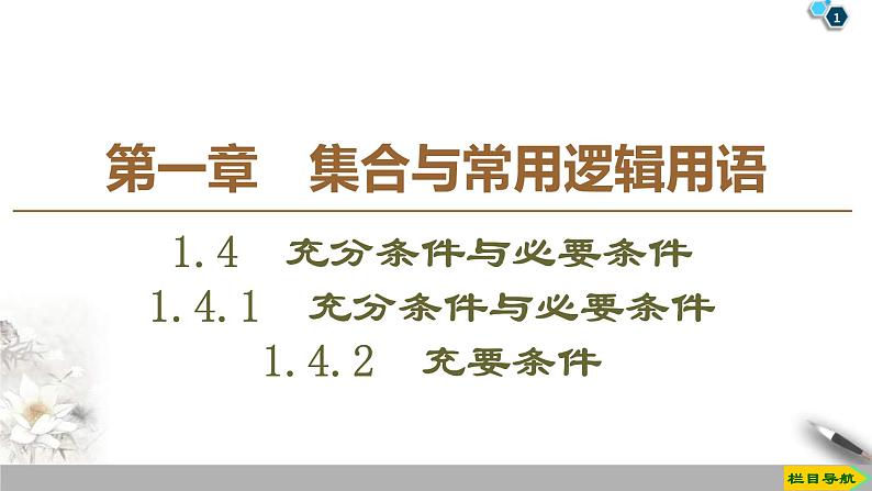 2021年人教版高中数学必修第一册课件:第1章1.4.1《充分条件与必要条件》(含答案)01
