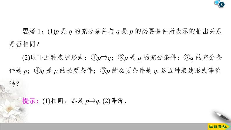 2021年人教版高中数学必修第一册课件:第1章1.4.1《充分条件与必要条件》(含答案)05
