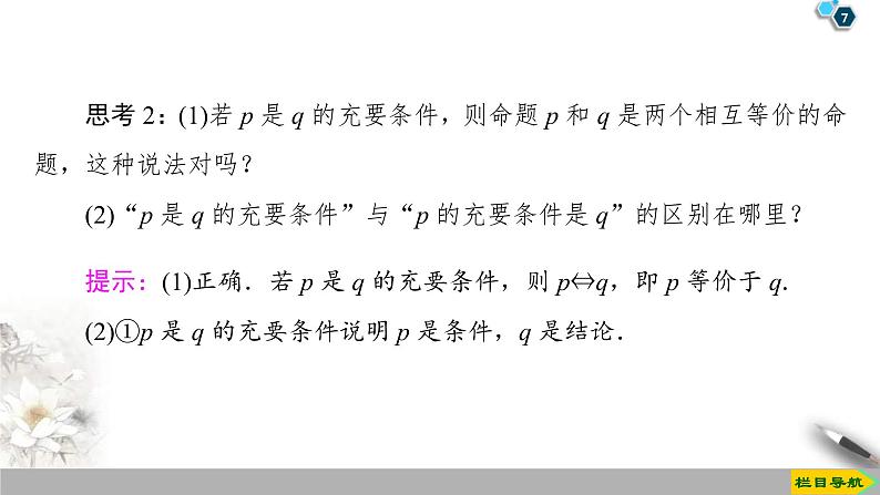 2021年人教版高中数学必修第一册课件:第1章1.4.1《充分条件与必要条件》(含答案)07