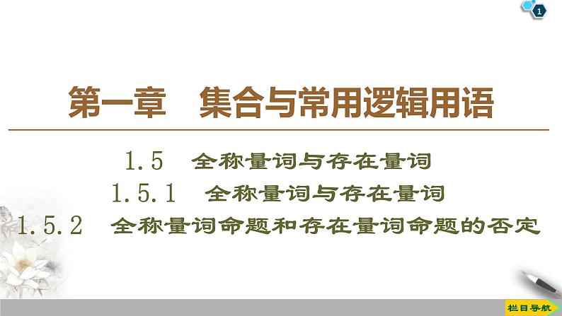 2021年人教版高中数学必修第一册课件:第1章1.5.1《全称量词与存在量词》(含答案)01
