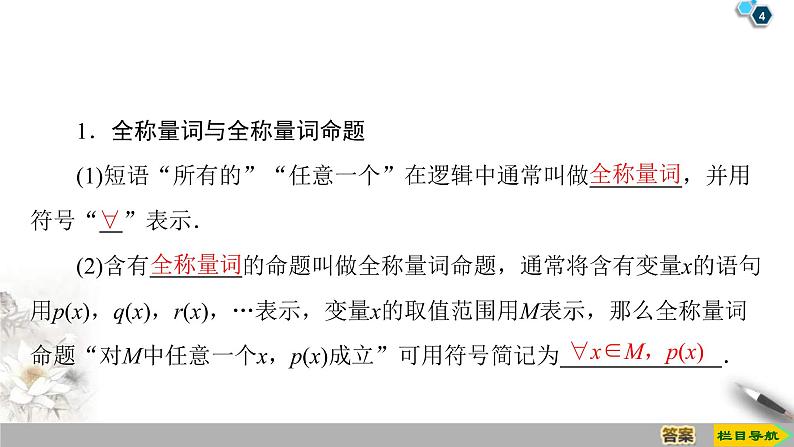 2021年人教版高中数学必修第一册课件:第1章1.5.1《全称量词与存在量词》(含答案)04
