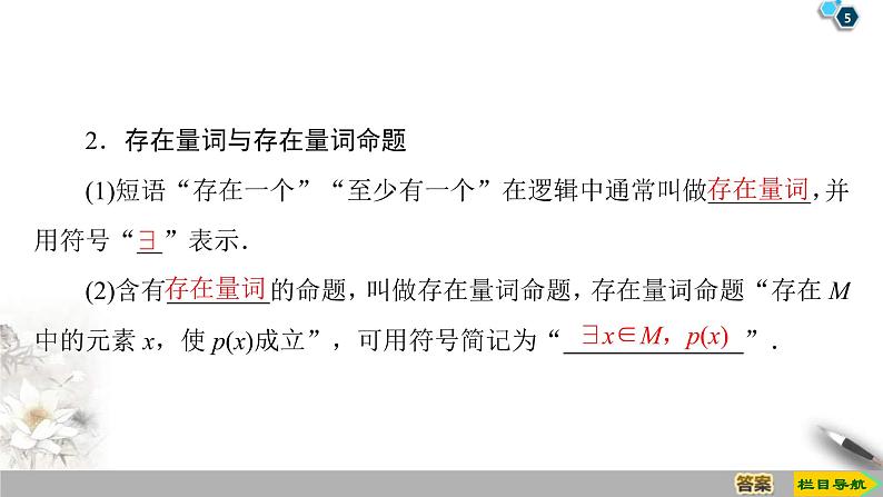 2021年人教版高中数学必修第一册课件:第1章1.5.1《全称量词与存在量词》(含答案)05
