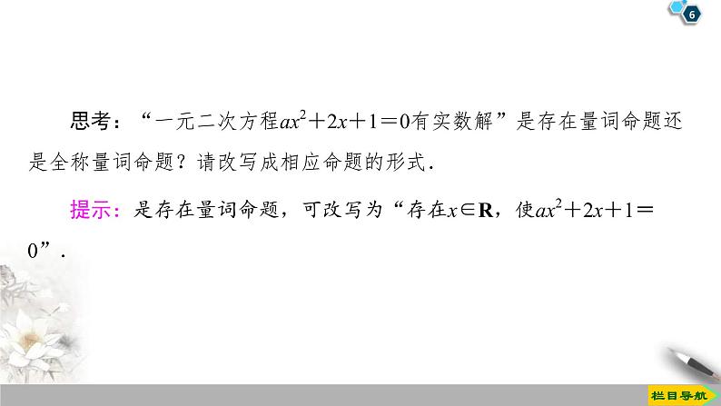 2021年人教版高中数学必修第一册课件:第1章1.5.1《全称量词与存在量词》(含答案)06