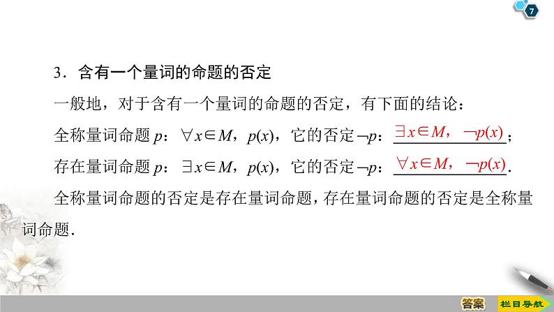 2021年人教版高中数学必修第一册课件:第1章1.5.1《全称量词与存在量词》(含答案)07