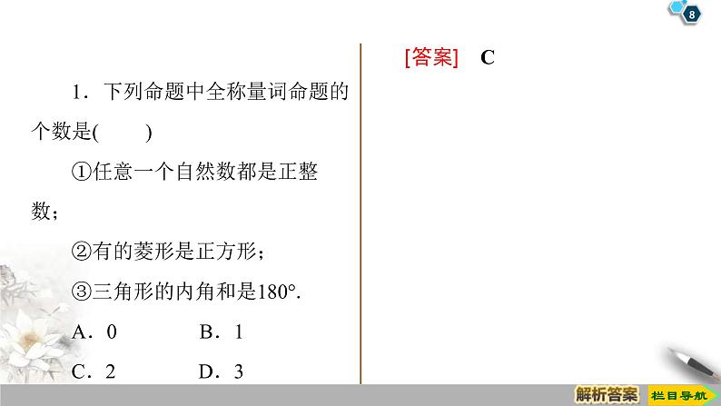 2021年人教版高中数学必修第一册课件:第1章1.5.1《全称量词与存在量词》(含答案)08