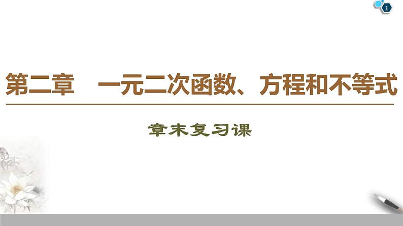 2021年人教版高中数学必修第一册课件:第2章《章末复习课》(含答案)第1页