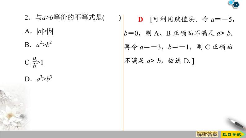 2021年人教版高中数学必修第一册课件:第2章2.1《第2课时等式性质与不等式性质》(含答案)07