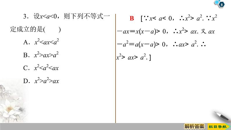 2021年人教版高中数学必修第一册课件:第2章2.1《第2课时等式性质与不等式性质》(含答案)08