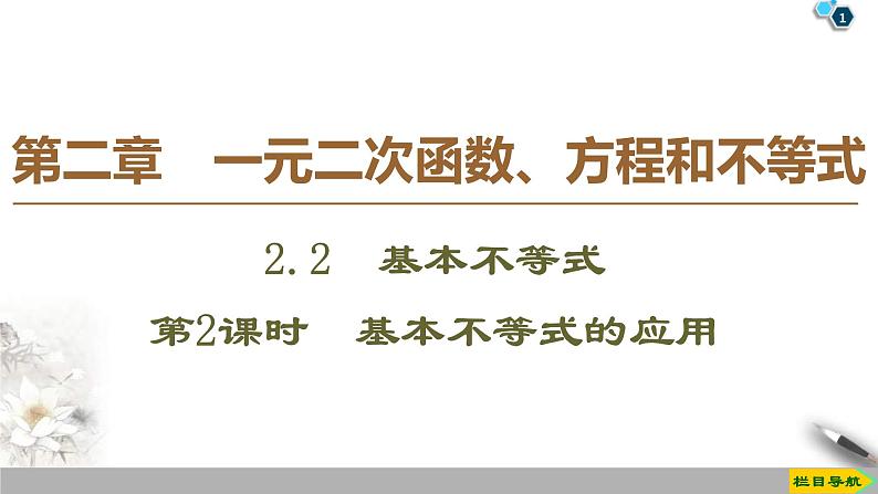 2021年人教版高中数学必修第一册课件:第2章2.2《第2课时基本不等式的应用》(含答案)01