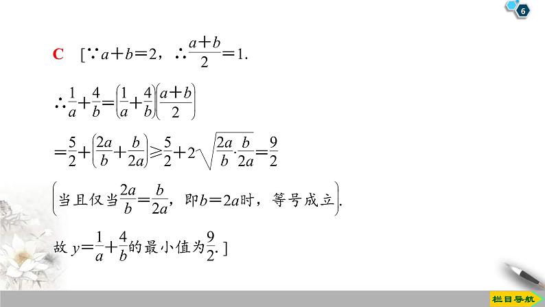 2021年人教版高中数学必修第一册课件:第2章2.2《第2课时基本不等式的应用》(含答案)06