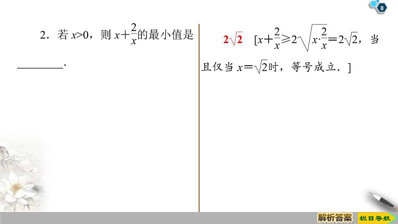 2021年人教版高中数学必修第一册课件:第2章2.2《第2课时基本不等式的应用》(含答案)08