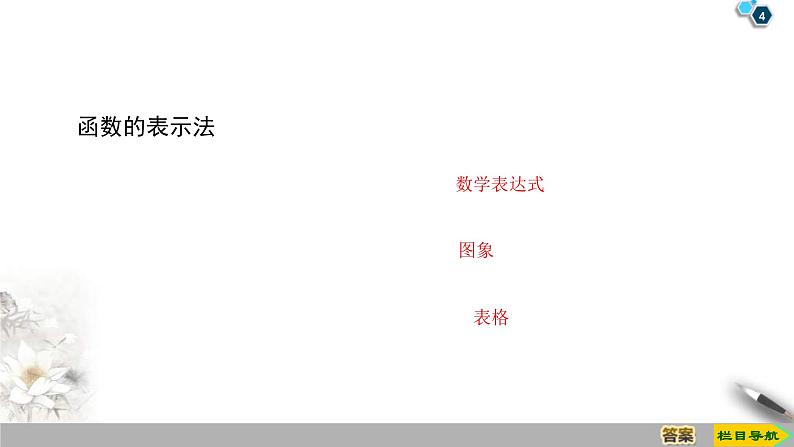 2021年人教版高中数学必修第一册课件:第3章3.1.2《第1课时 函数的表示法》(含答案)第4页