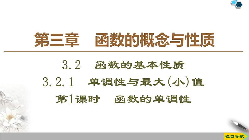 2021年人教版高中数学必修第一册课件:第3章3.2.1《第1课时函数的单调性》(含答案)第1页
