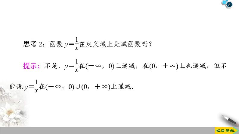 2021年人教版高中数学必修第一册课件:第3章3.2.1《第1课时函数的单调性》(含答案)第8页