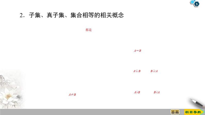 2021年人教版高中数学必修第一册课件:第1章1.2《集合间的基本关系》(含答案)第5页