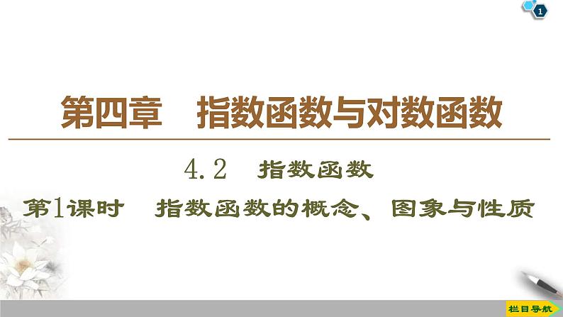 2021年人教版高中数学必修第一册课件:第4章4.2《第1课时指数函数的概念、图象与性质》(含答案)01