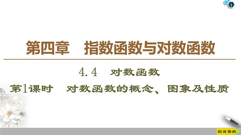 2021年人教版高中数学必修第一册课件:第4章4.4《第1课时对数函数的概念、图象及性质》(含答案)01