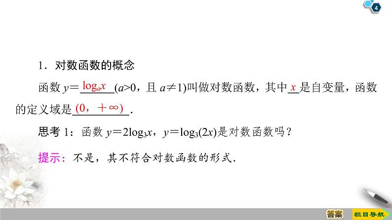 2021年人教版高中数学必修第一册课件:第4章4.4《第1课时对数函数的概念、图象及性质》(含答案)04