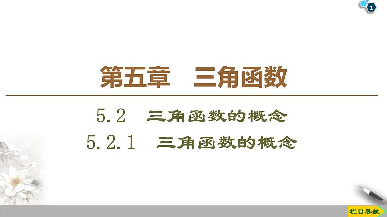 2021年人教版高中数学必修第一册课件:第5章5.2.1《三角函数的概念》(含答案)第1页