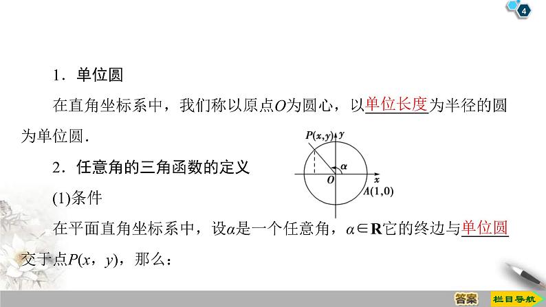 2021年人教版高中数学必修第一册课件:第5章5.2.1《三角函数的概念》(含答案)第4页