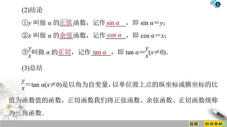 2021年人教版高中数学必修第一册课件:第5章5.2.1《三角函数的概念》(含答案)第5页
