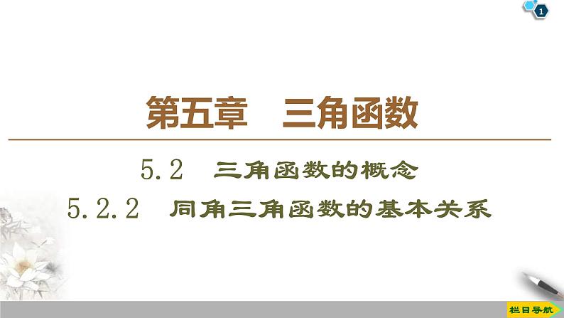 2021年人教版高中数学必修第一册课件:第5章5.2.2《同角三角函数的基本关系》(含答案)第1页