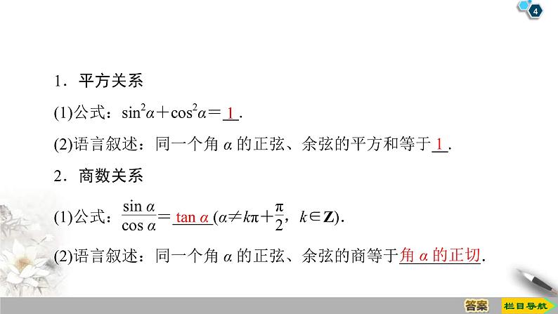 2021年人教版高中数学必修第一册课件:第5章5.2.2《同角三角函数的基本关系》(含答案)第4页