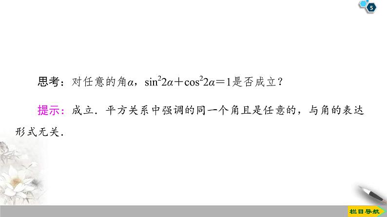 2021年人教版高中数学必修第一册课件:第5章5.2.2《同角三角函数的基本关系》(含答案)第5页