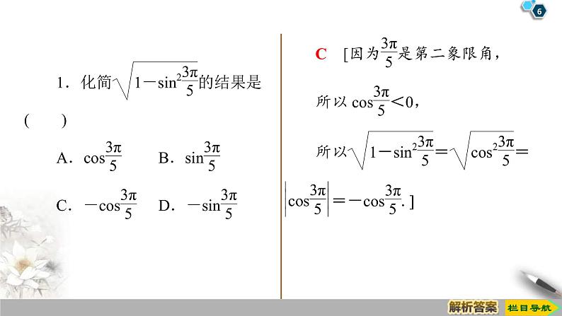 2021年人教版高中数学必修第一册课件:第5章5.2.2《同角三角函数的基本关系》(含答案)第6页