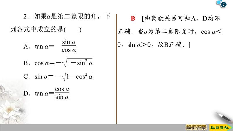 2021年人教版高中数学必修第一册课件:第5章5.2.2《同角三角函数的基本关系》(含答案)第7页