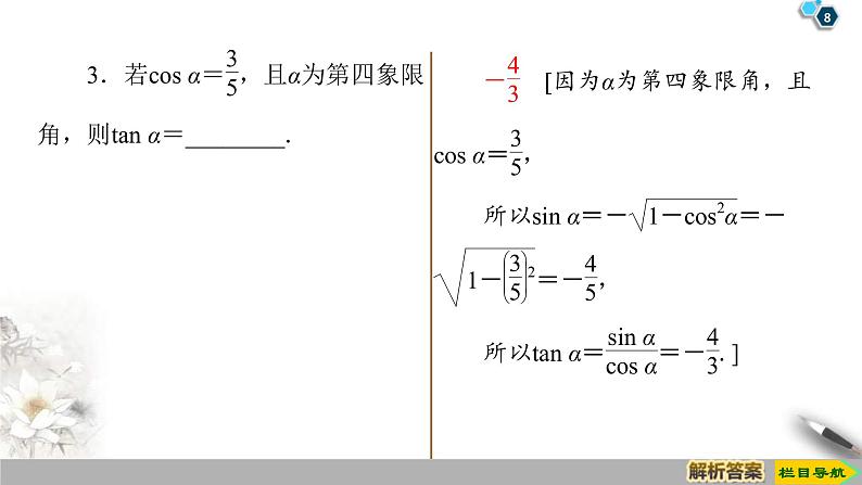 2021年人教版高中数学必修第一册课件:第5章5.2.2《同角三角函数的基本关系》(含答案)第8页